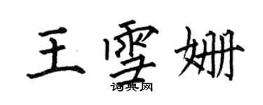 何伯昌王雪姍楷書個性簽名怎么寫