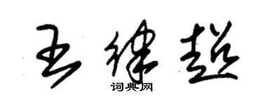 朱錫榮王律超草書個性簽名怎么寫