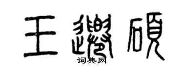曾慶福王千碩篆書個性簽名怎么寫