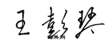 駱恆光王彭琴草書個性簽名怎么寫