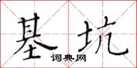 黃華生基坑楷書怎么寫