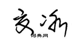 朱錫榮夏冰草書個性簽名怎么寫