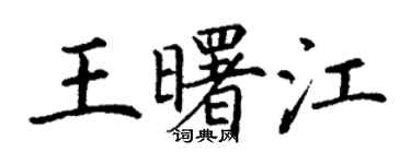 丁謙王曙江楷書個性簽名怎么寫