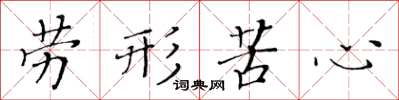 黃華生勞形苦心楷書怎么寫