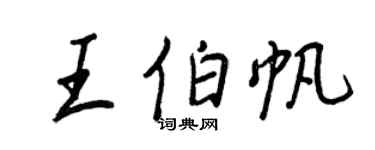王正良王伯帆行書個性簽名怎么寫