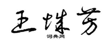 曾慶福王城芳草書個性簽名怎么寫
