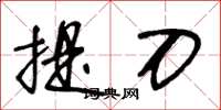 王冬齡提刀草書怎么寫