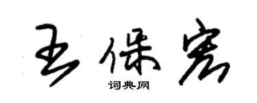 朱錫榮王保宏草書個性簽名怎么寫