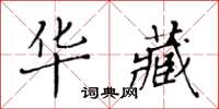 黃華生華藏楷書怎么寫
