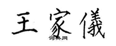何伯昌王家儀楷書個性簽名怎么寫