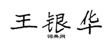 袁強王銀華楷書個性簽名怎么寫