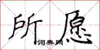 侯登峰所願楷書怎么寫