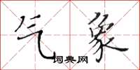 黃華生氣象楷書怎么寫