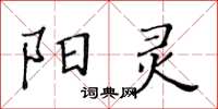 黃華生陽靈楷書怎么寫