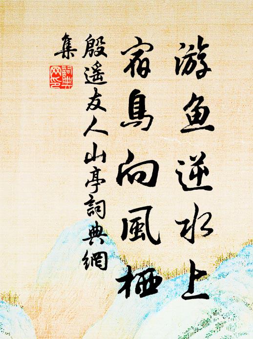 歡情與和氣，併入萬年觴 詩詞名句