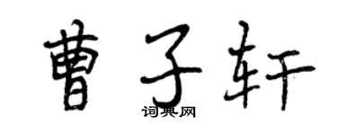 曾慶福曹子軒行書個性簽名怎么寫