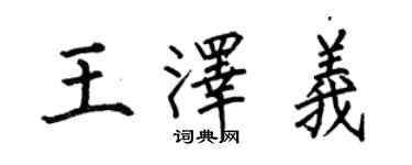 何伯昌王澤義楷書個性簽名怎么寫