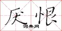 黃華生厭恨楷書怎么寫