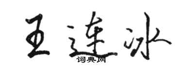 駱恆光王連冰行書個性簽名怎么寫