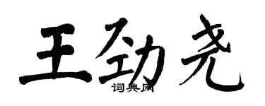 翁闓運王勁堯楷書個性簽名怎么寫