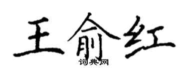 丁謙王俞紅楷書個性簽名怎么寫