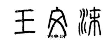 曾慶福王文沫篆書個性簽名怎么寫