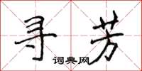 侯登峰尋芳楷書怎么寫