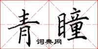 田英章青瞳楷書怎么寫