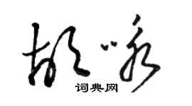 駱恆光胡詠草書個性簽名怎么寫