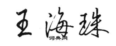 駱恆光王海珠行書個性簽名怎么寫