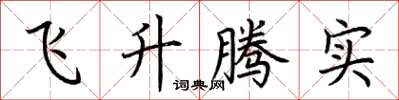 荊霄鵬飛升騰實楷書怎么寫