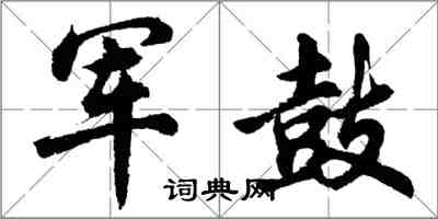 胡問遂軍鼓行書怎么寫