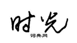 朱錫榮時光草書個性簽名怎么寫