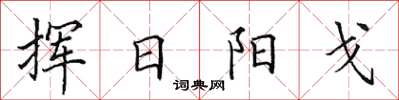 田英章揮日陽戈楷書怎么寫