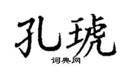 丁謙孔琥楷書個性簽名怎么寫