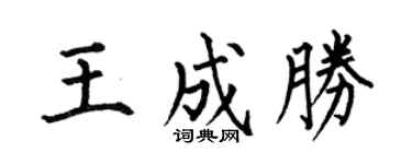 何伯昌王成勝楷書個性簽名怎么寫