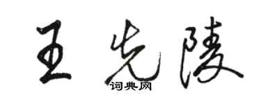 駱恆光王先陵行書個性簽名怎么寫