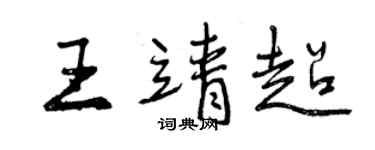 曾慶福王靖超行書個性簽名怎么寫