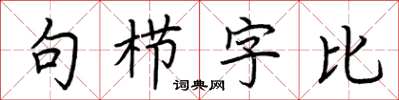 荊霄鵬句櫛字比楷書怎么寫