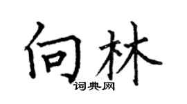 何伯昌向林楷書個性簽名怎么寫