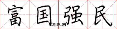 荊霄鵬富國強民楷書怎么寫