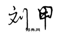 曾慶福劉甲行書個性簽名怎么寫