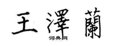 何伯昌王澤蘭楷書個性簽名怎么寫