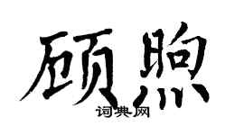 翁闓運顧煦楷書個性簽名怎么寫