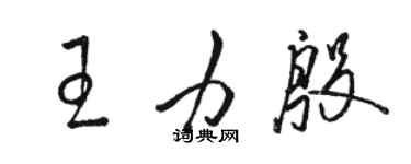 駱恆光王力殷草書個性簽名怎么寫