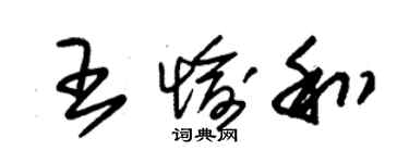 朱錫榮王愉和草書個性簽名怎么寫