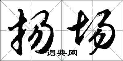 胡問遂揚場行書怎么寫