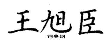 丁謙王旭臣楷書個性簽名怎么寫