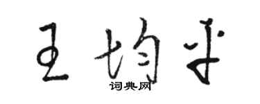 駱恆光王均平草書個性簽名怎么寫