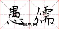 侯登峰愚儒楷書怎么寫